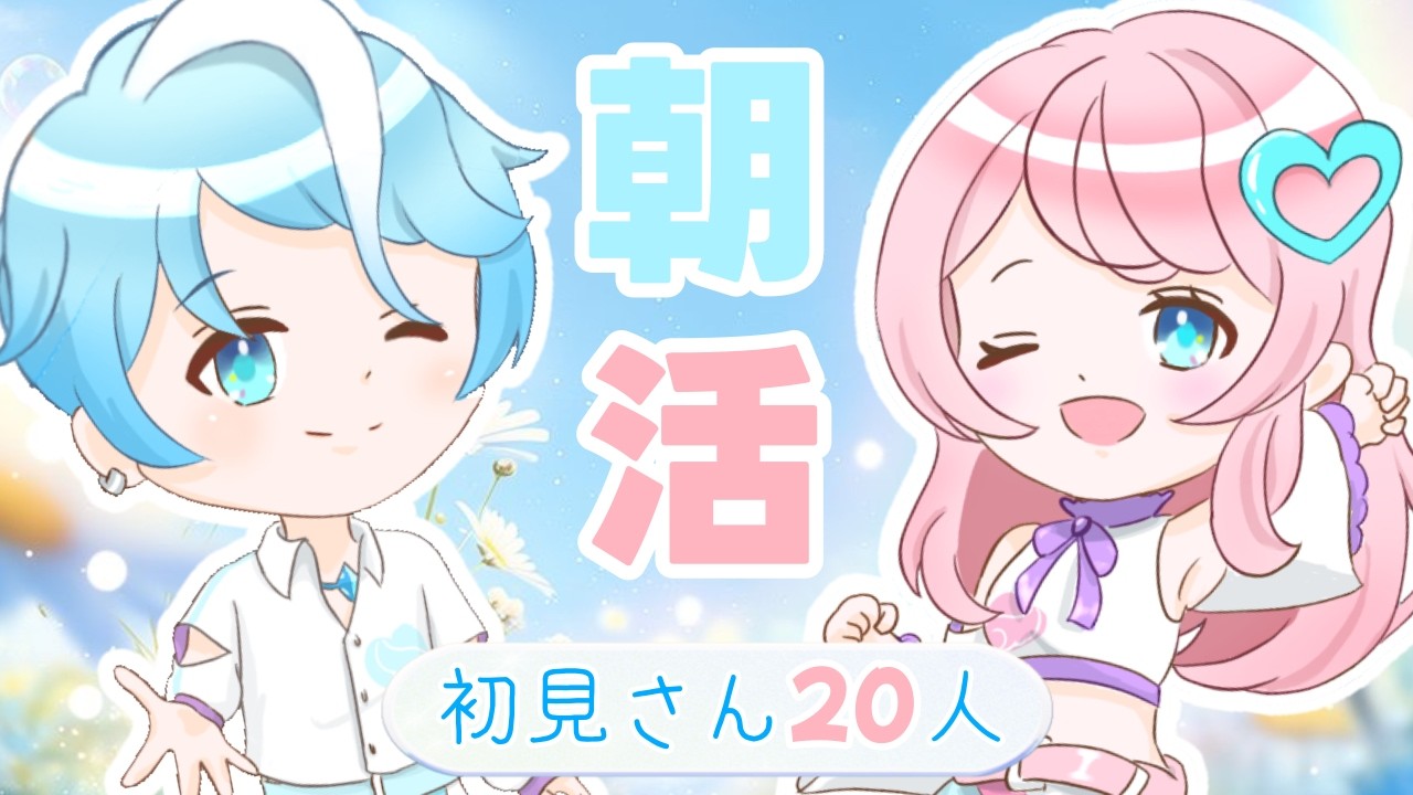【#朝活 】初見さん20人大募集!おはようだけでも言いに来て!#雑談配信 #vtuber #縦型配信