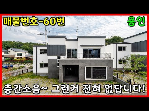 단독주택 할인분양~ 층간소음 완전해방!!! 근데 마당이 좀....ㅣ매물번호 60번 [용인단독주택][경기도단독주택] Korean National Housing