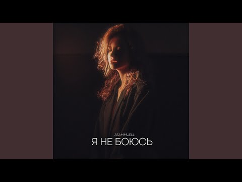 ASAMMUELL - Я не боюсь