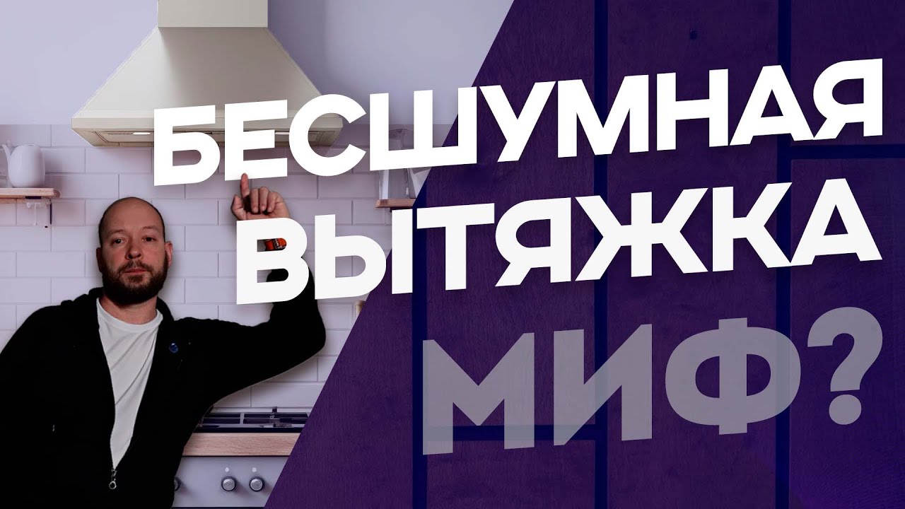 Существует ли бесшумная вытяжка?