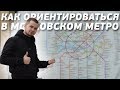 Как Разобраться В Московском Метро? (Поймёт Даже Ребёнок)