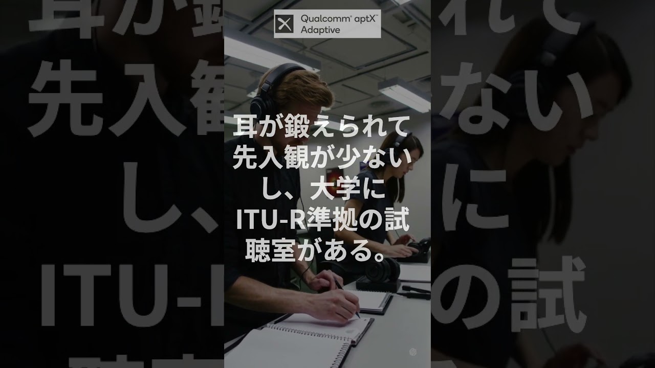 aptX Adaptive 開発ストーリー “有線レベル”を目指した舞台裏