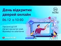 День відкритих дверей онлайн