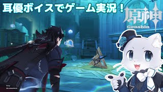 【原神】#168 Ver.4.1編その21！世界任務「最初の事実」その1！ついに水仙十字院の秘密が明らかにされるの…かー！？耳優ボイスでゲーム実況！