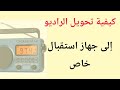 تحويل الراديو العادي إلى جهاز استقبال خاص 