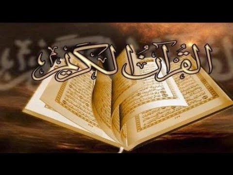 مااجمل القرآن الكريم بصوت حنين