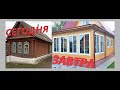 Пристройка к деревянному дому/Новые окна/Старый дом и новые окна/