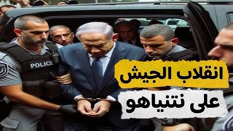 عاجل | قادة جيش الكيان والانقلاب علي نتنياهو ومصر ترسل قوات لغزة