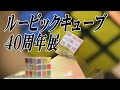 世界最小のルービックキューブ　40周年で企画展