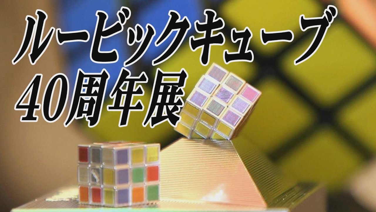世界最小のルービックキューブ 40周年で企画展 - YouTube