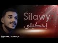 Siilawy احكيلي Lyrics 