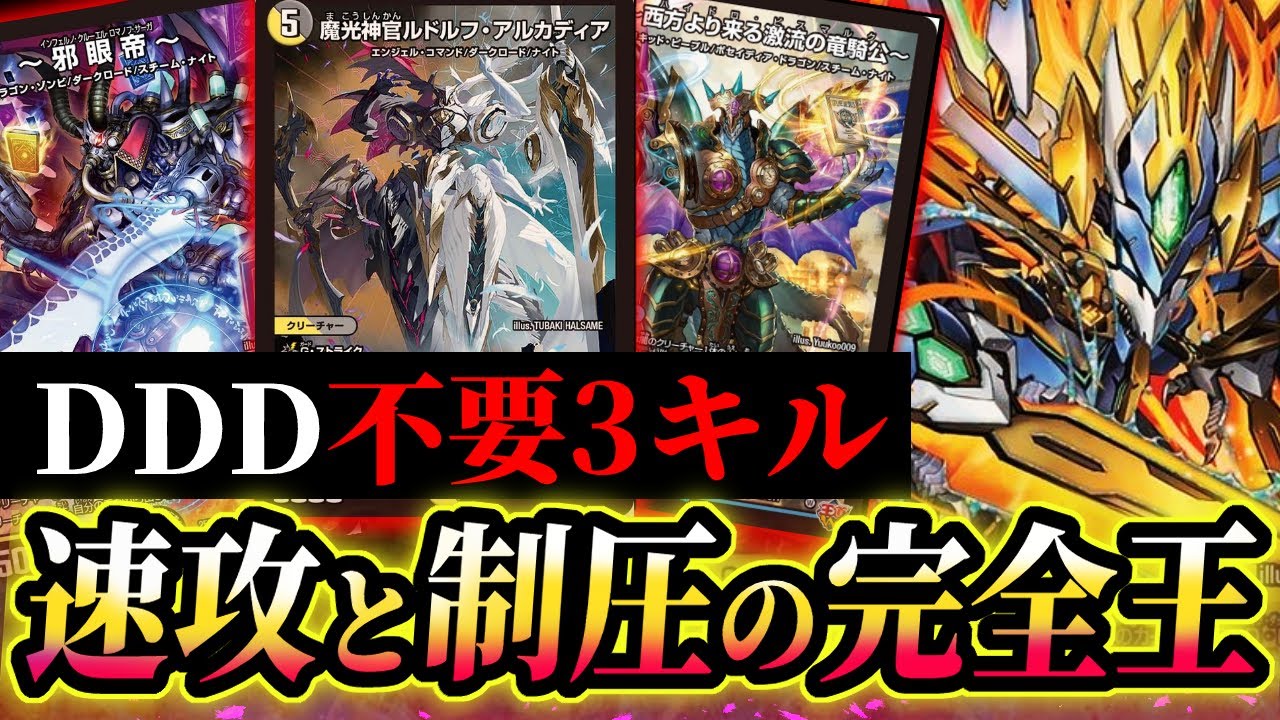 3キル可能なコントロール！？速攻と制圧の完全万能型《ドギラゴン王道