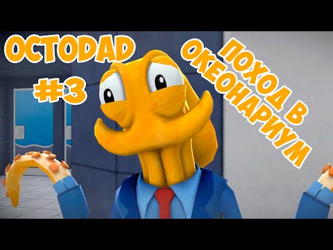 Видео: СИМУЛЯТОР ОСЬМИНОГА - Как выжить в аквариуме Octodad Dadliest Catch #3