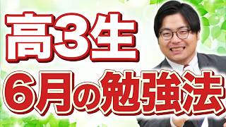 【高3生必見】6月の勉強法｜夏前に差がつく6つのポイント