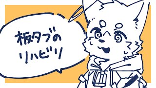 【お絵描き】板タブのリハビリ！するぞ