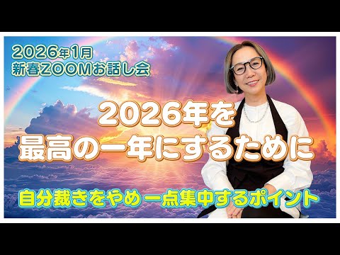 【新春ZOOMお話し会】2026年を最高の一年に｜自分裁きをやめ、一点集中するポイント
