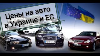 Сравнение цен на авто в Украине и ЕС #InfoMaidan