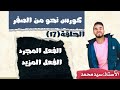 كورس نحو من الصفر الحلقة 17 الفعل المجرد والفعل المزيد 