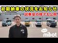 【mibot】納車スケジュールの見直しと、その背景について