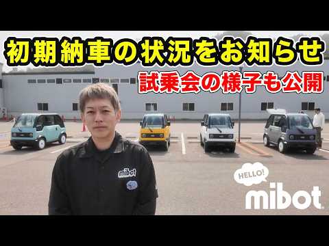 【mibot】納車スケジュールの見直しと、その背景について