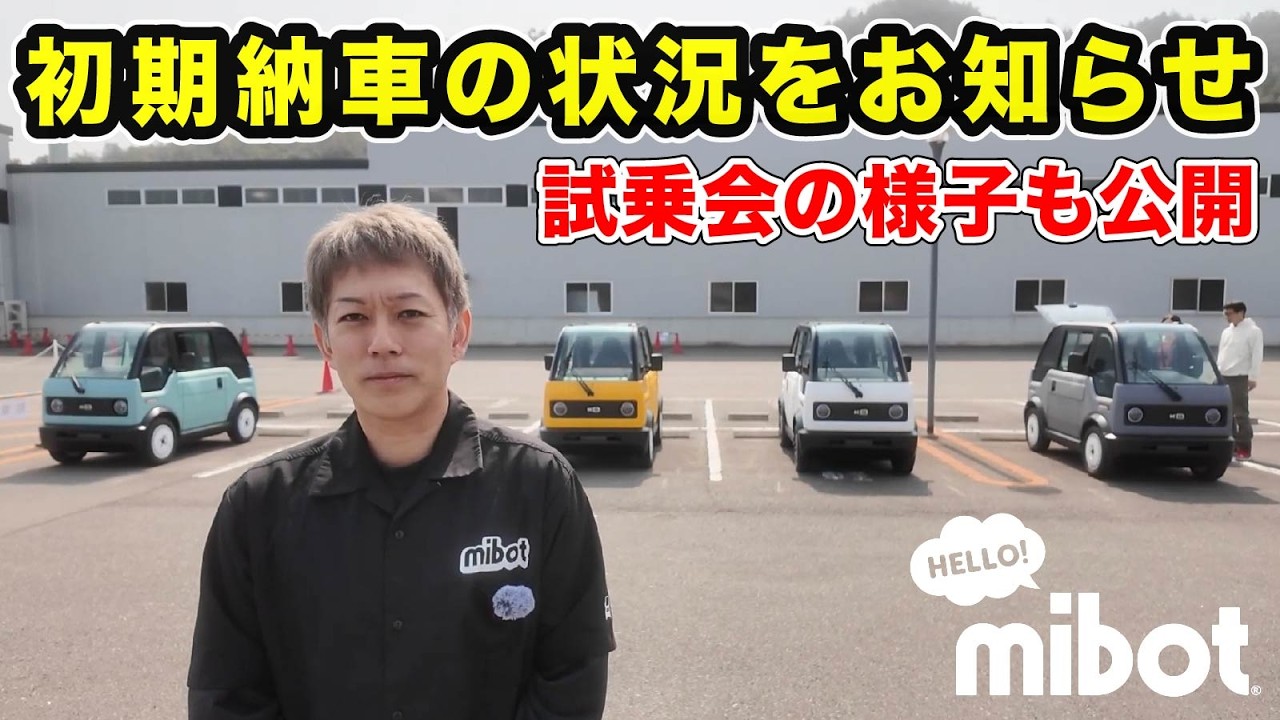 【mibot】納車スケジュールの見直しと、その背景について