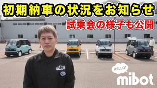 【mibot】納車スケジュールの見直しと、その背景について