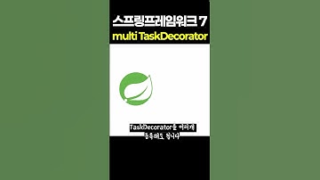 스프링프레임워크7 multi taskDecorator