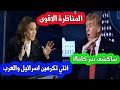 ملخص المناظرة كاملة بين ترامب وكامالا هاريس ترامب يكشف الاسرار ويقصف الجبهات ولا يبالي 