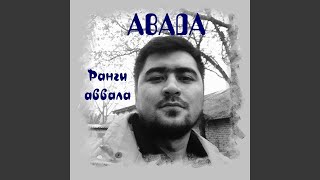 Ту хасти - ABADA