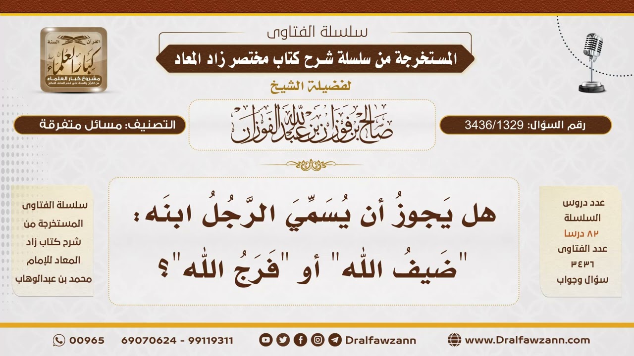 [3436/1329] هل يجوز تسمية الابن بضيف الله وفرج الله؟ - الشيخ صالح الفوزان