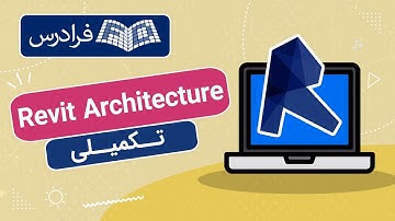 آموزش رویت ارکیتکچر - بخش دوم - Revit Architecture