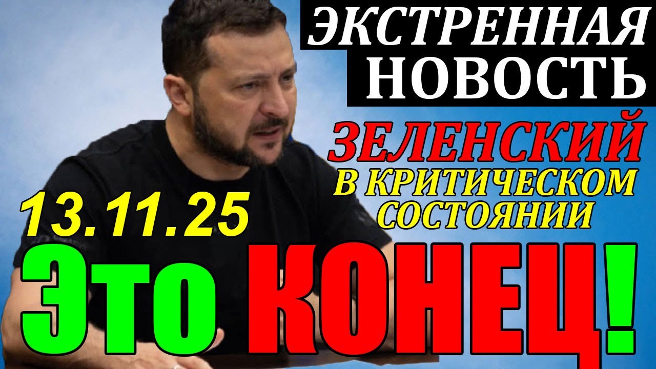 Это КОНЕЦ!!! ЭКСТРЕННЫЙ ВЫПУСК по УКРАИНЕ ... С ПРЕЗИДЕНТОМ ПОКОНЧЕНО!!! 13.11.25