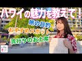 【街録】人見知り水映が勇気のインタビュー！ハワ恋YouTube宣伝ミッションinワイキキ