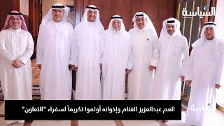 العم عبدالعزيز الغنام وإخوانه أولموا تكريماً لسفراء 
