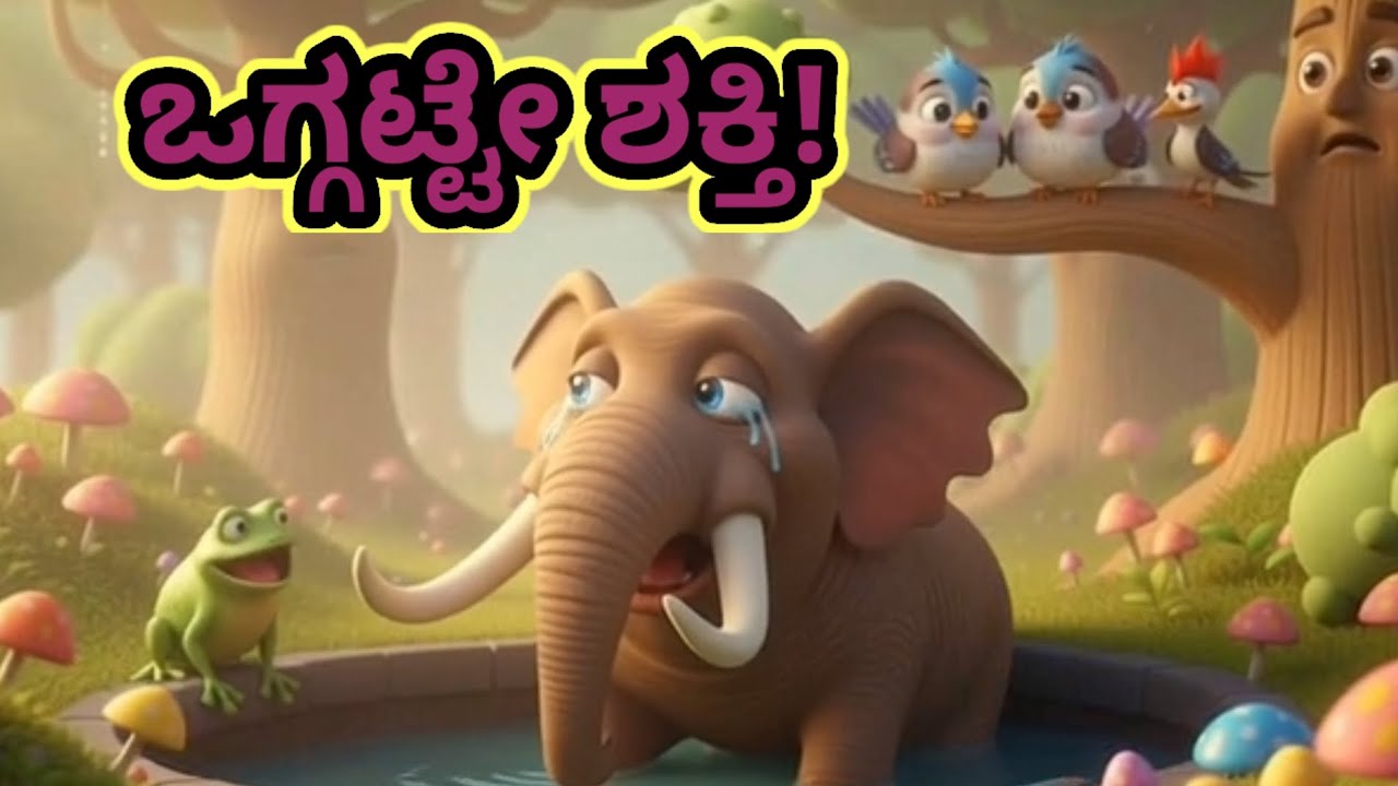 ಪುಟ್ಟ ಗುಬ್ಬಚ್ಚಿಯ ಬುದ್ಧಿಯಿಂದ ಆನೆ ಸೋತದ್ದು! 🐦🐘 | ಮಕ್ಕಳ ನೀತಿ ಕಥೆ