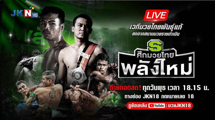 Live!! ศึกมวยไทยพลังใหม่ วันพุธที่ 17 พฤษภาคม 2566 ณ ราชดำเนิน โดยมีคู่ชกทั้งหมด 4 คู่