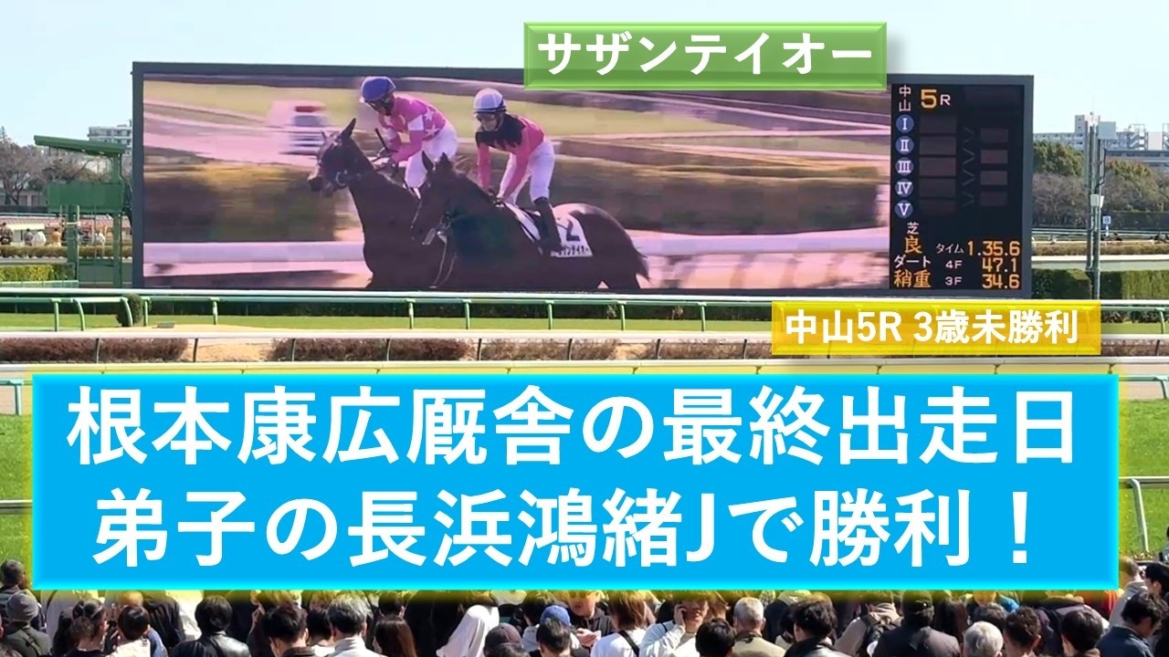 2026年3月1日 | 中山5R 3歳未勝利 | サザンテイオー | アイアンパイク | ナハトナナレオン | 現地レース映像 | 中山競馬場 | スマシ観戦 | 芝1,600