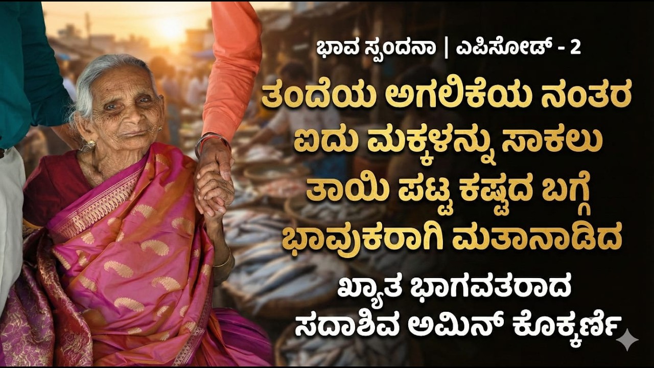 ತಂದೆಯ ಅಗಲಿಕೆಯ ನಂತರ ಐದು ಮಕ್ಕಳನ್ನು ಸಾಕಲು ತಾಯಿ ಪಟ್ಟಕಷ್ಟದ ಬಗ್ಗೆ ಭಾವುಕರಾಗಿ ಮಾತನಾಡಿದ ಭಾಗವತರಾದ ಸದಾಶಿವ ಅಮಿನ್