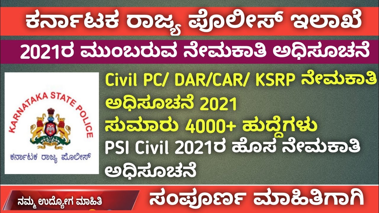 Karnataka State Police Upcoming Recruitment Notification Update In Kannada | KSP Recruitment 2021