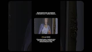 скандальное интервью с Горбачевым #история #факт #шортс