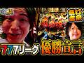 前代未聞⁉ 真高確率の結果がヤバすぎる【コウタロー&ゆうちゃろ】【回胴の極 第138話 後編】【真打 吉宗】【沖ドキ!ゴージャス】