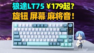 旋钮屏幕麻将音，你敢卖179？狼途LT75马卡龙轴机械键盘体验