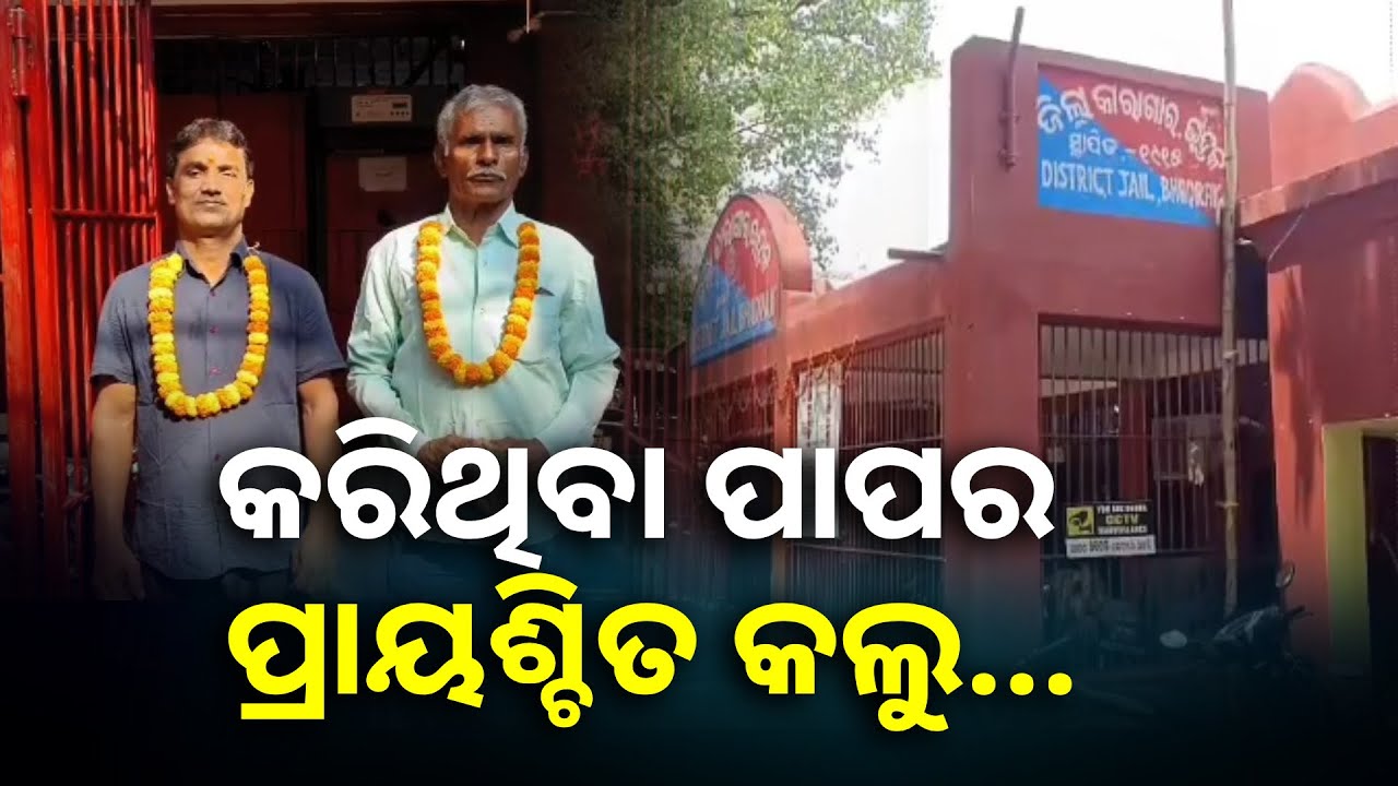 ଦୁଇ ହତ୍ୟାକାରୀଙ୍କୁ ମୁକ୍ତ କଲେ ଜେଲ୍ କତୃପକ୍ଷ, ଜାଣନ୍ତୁ କାହିଁକି || Knews Odisha
