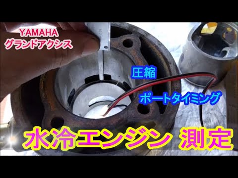 水冷エンジン の データ測定 (^-^) グランドアクシス 圧縮 ポート