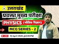 Uttarakhand प्रवक्ता मुख्य परीक्षा 2025 Physics MCQ Series Class 2 | UK Lecturer Mains Exam #ukpsc