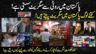 Pakistan Main Roti Say Cigarette Kyun Sasti Hai? | Khabar Gaam
