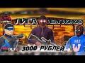 "Лига чемпионов!" 7 серия!