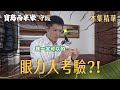 【寶島西米樂 守護】EP251 大川重拾針線試眼力，他還能繼續做西裝嗎？！ | 台視八點檔年度大戲 | FORMOSA SEBIRO