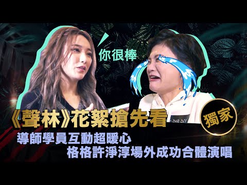【聲林之王】EP8獨家幕後花絮 導師學員互動超暖心 格格許淨淳場外成功合體演唱｜林宥嘉 蕭敬騰 Ａ-Lin jungle voice