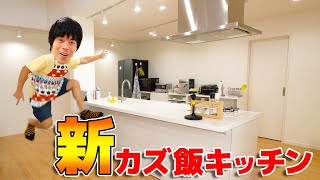 【初公開】カズ飯キッチンキターーーーー‼